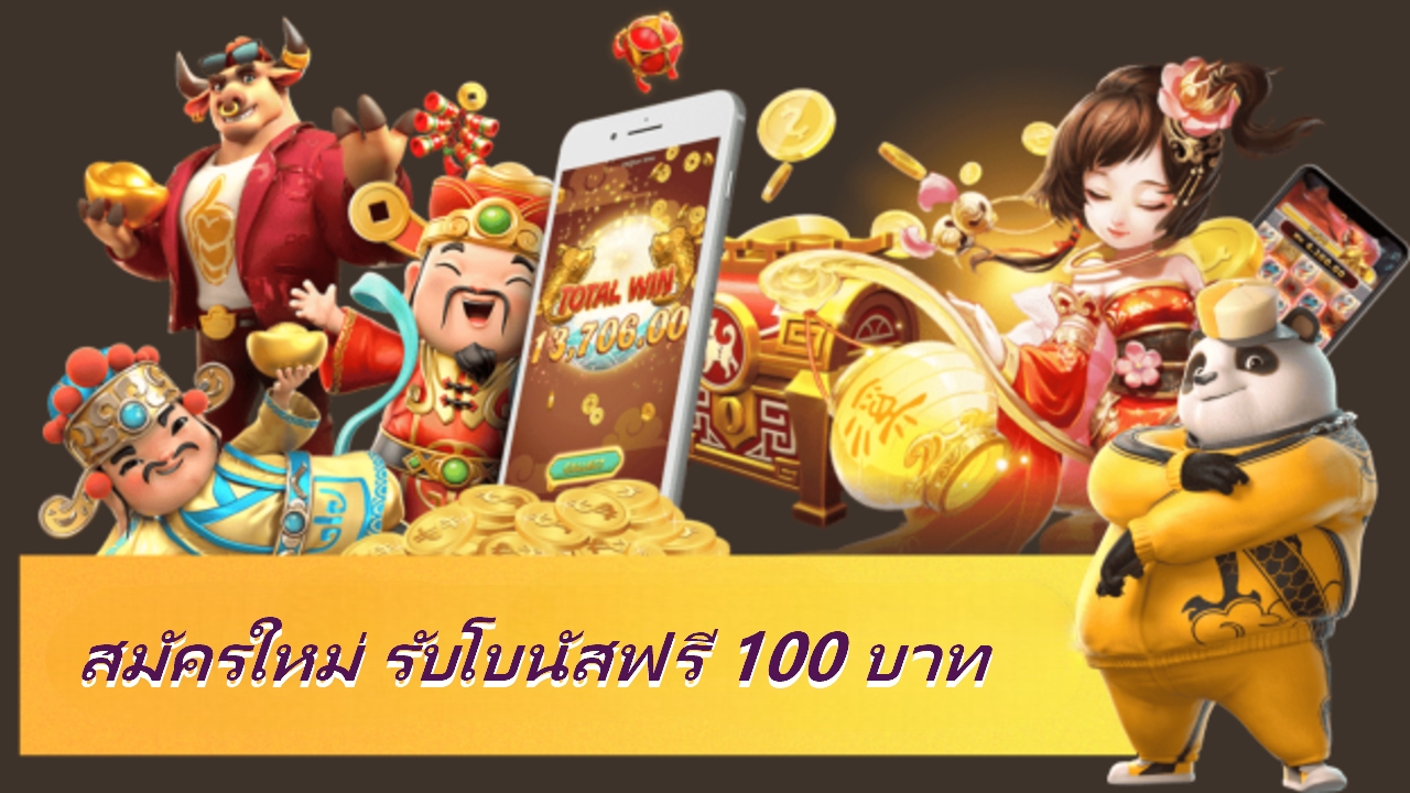 สมัครใหม่ รับโบนัสฟรี 100 บาท