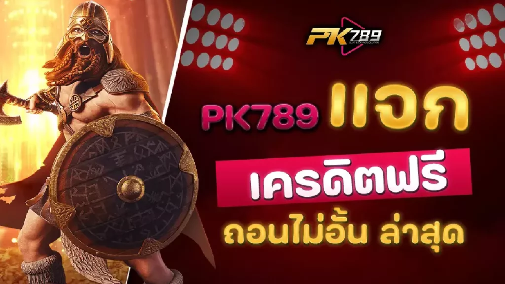 pk789 เข้าสู่ระบบ