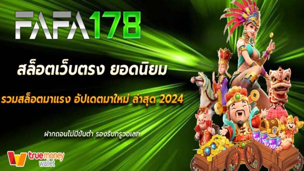 fafa178สล็อต