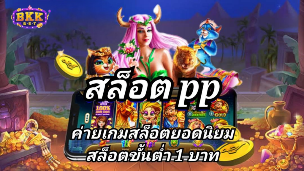 ทดลองสล็อต pp