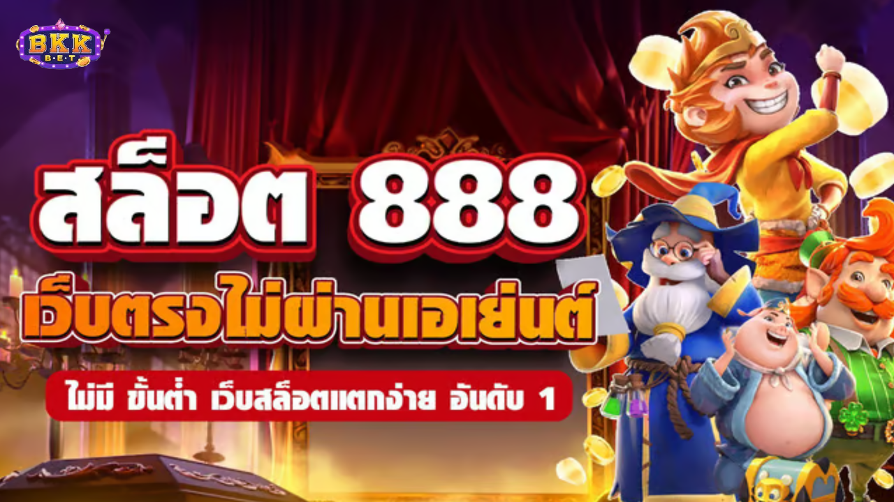 เว็บพนันออนไลน์ 888 เว็บตรง