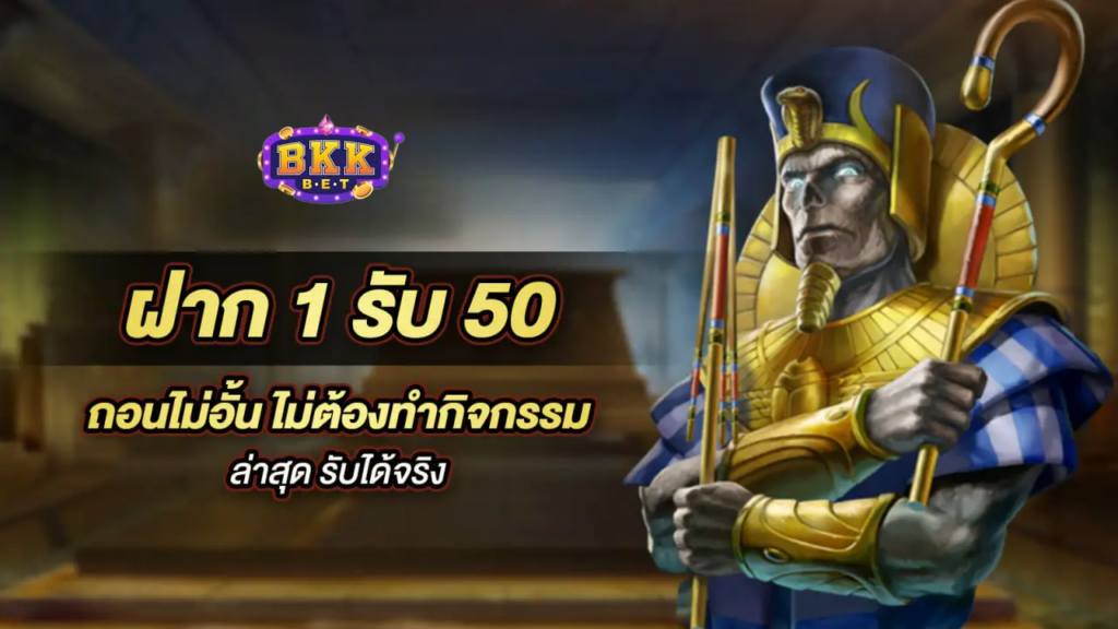 ฝาก1รับ50, bkkbet