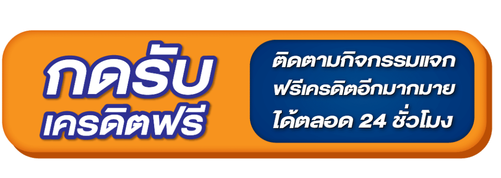 กดรับเครดิตฟรี