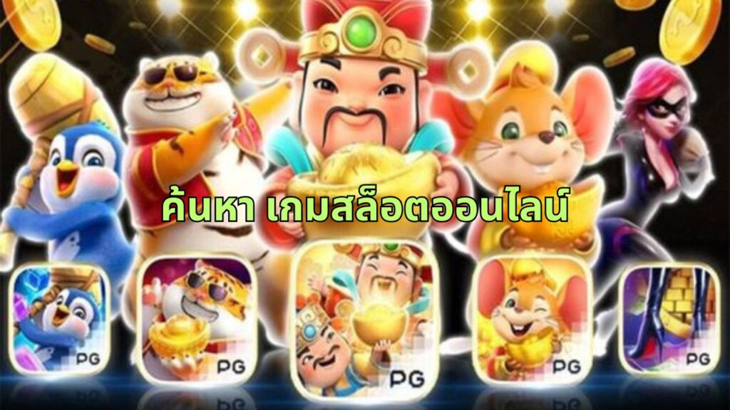 การ ค้นหา เกมสล็อตออนไลน์ ที่ง่ายที่สุดและเกมยอดนิยมปี 2024