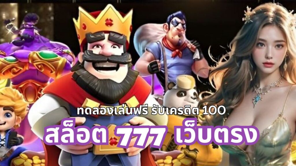 การเล่น สล็อต 777 เว็บตรง ที่มีความปลอดภัยและคุ้มค่า