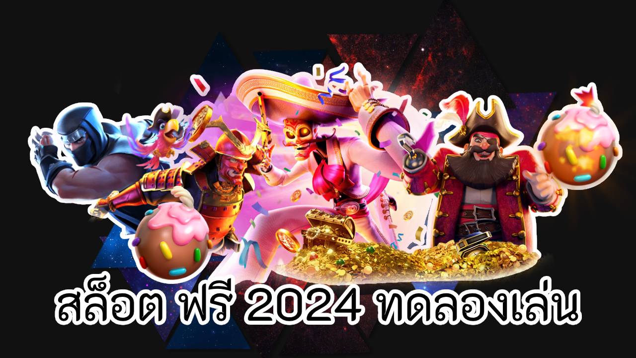 สล็อต ฟรี 2024 ทดลองเล่น