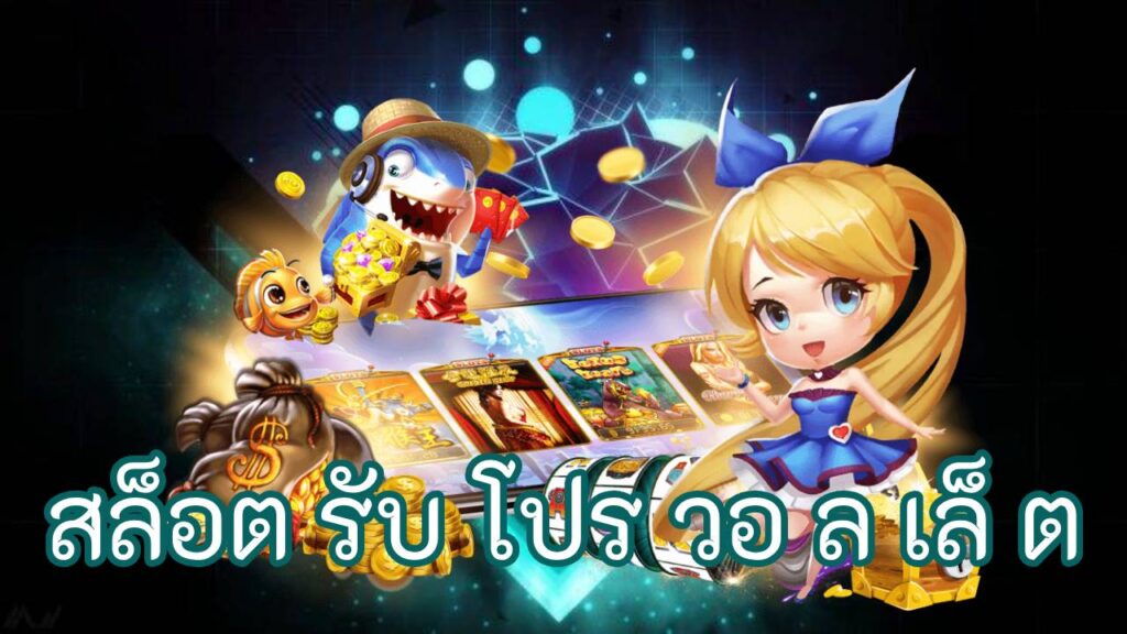 สล็อต รับ โปร วอ ล เล็ ต