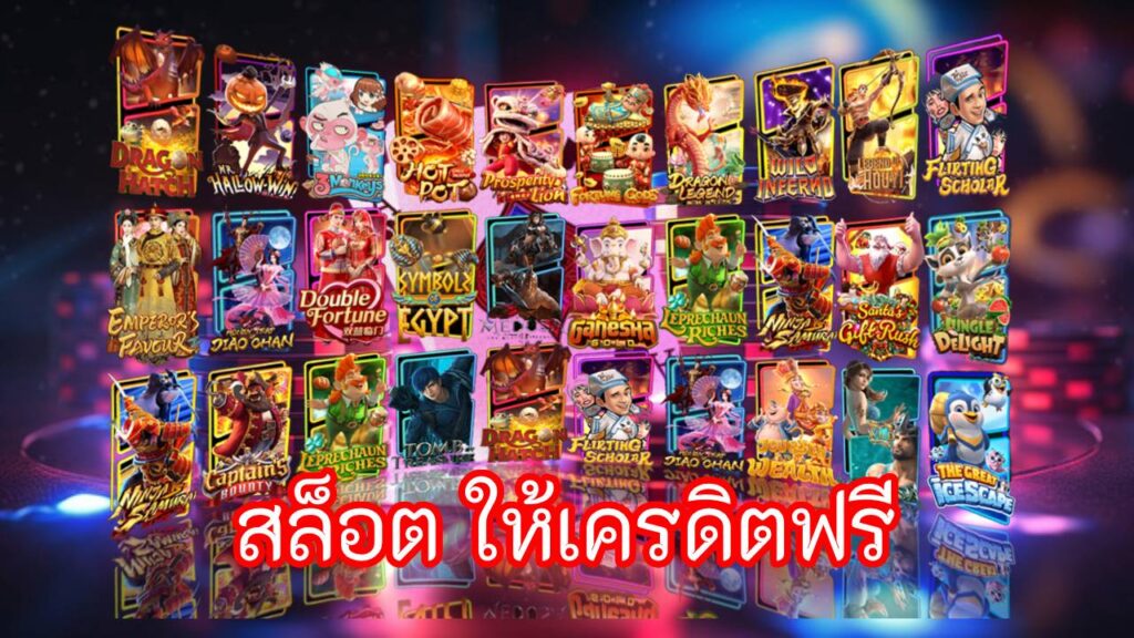 สล็อต ให้เครดิตฟรี