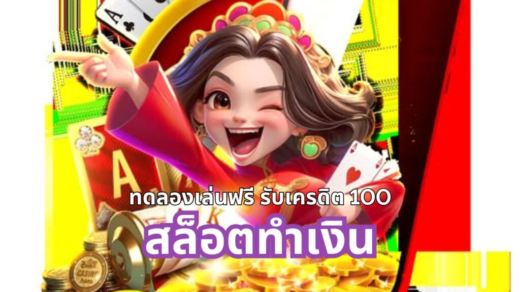 เกม สล็อตทำเงิน และฟีเจอร์พิเศษในสล็อตใหม่ล่าสุด