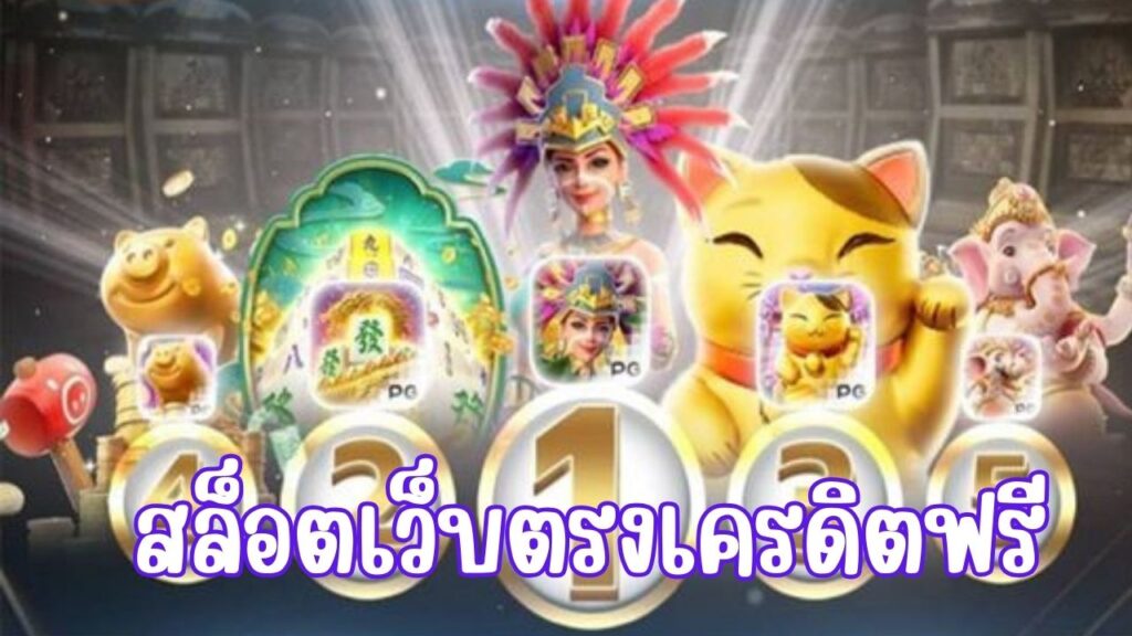 สล็อตเว็บตรงเครดิตฟรี