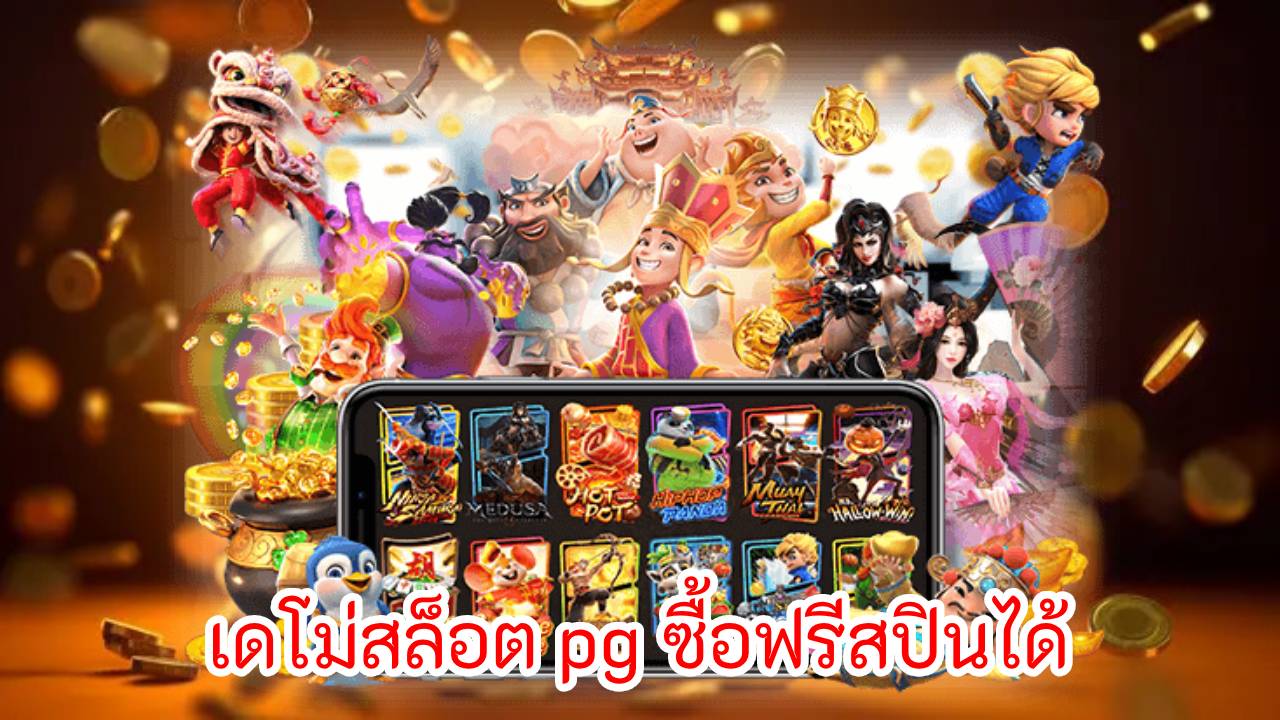 เดโม่สล็อต pg ซื้อฟรีสปินได้