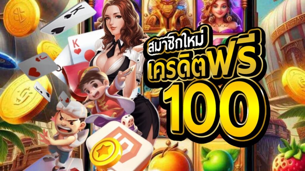 โปรโมชั่นสล็อต ให้ทุนเล่นฟรี 100 บาท สำหรับผู้เล่นใหม่