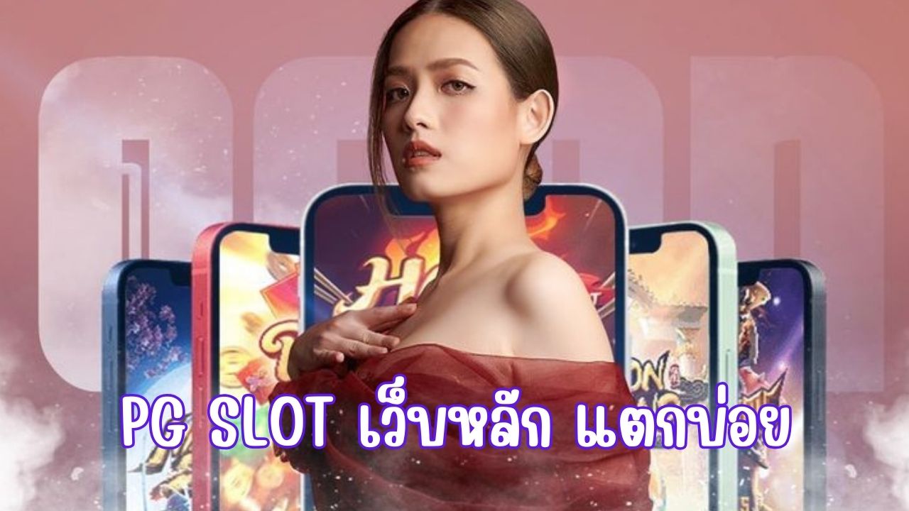 pg slot เว็บหลัก แตกบ่อย