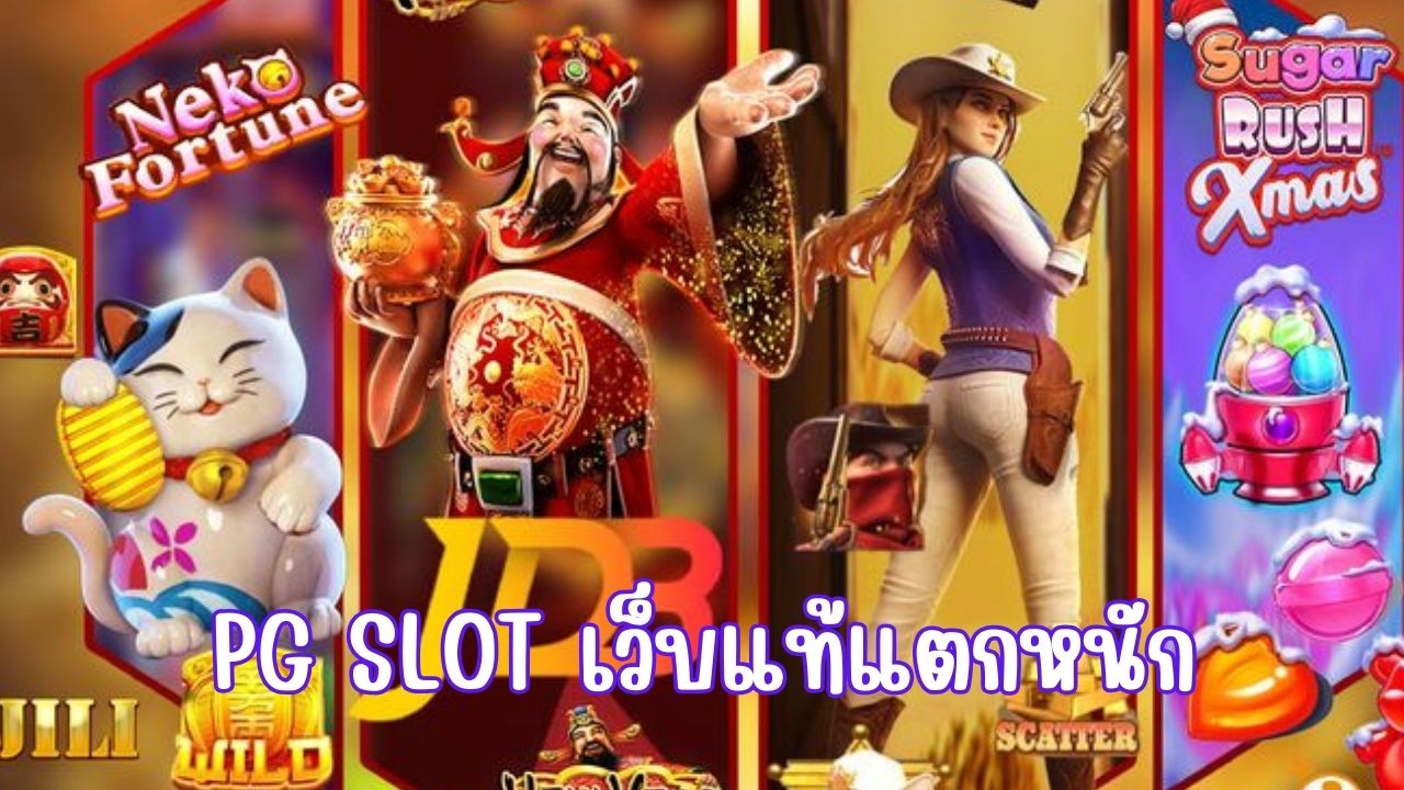 pg slot เว็บแท้แตกหนัก