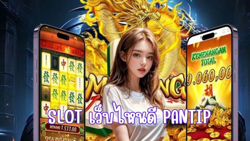 slot เว็บไหนดี pantip