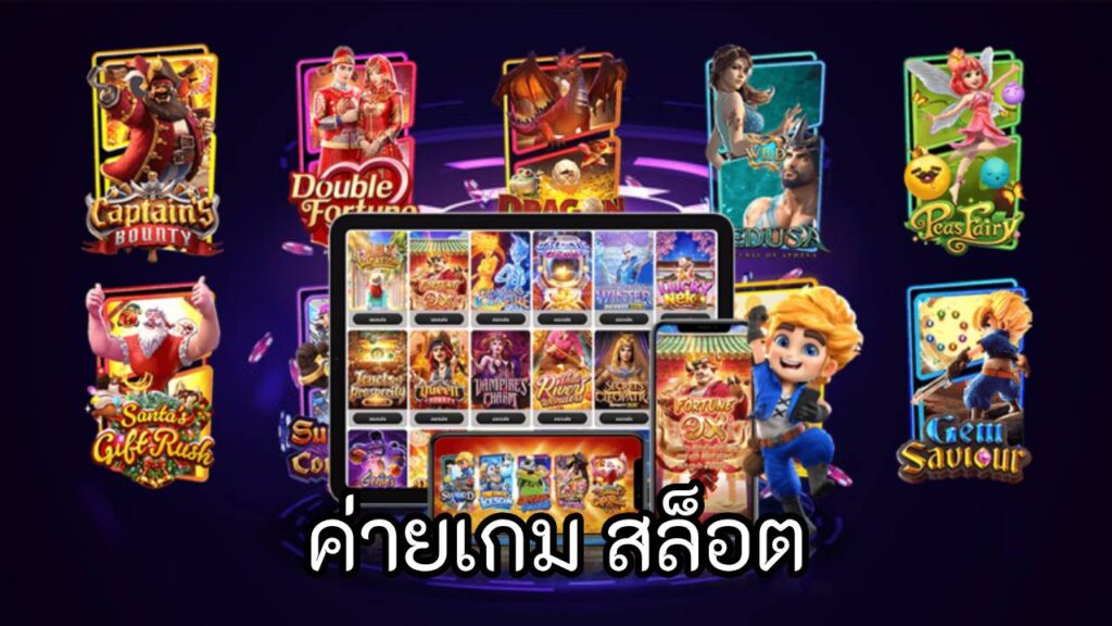 ค่ายเกม สล็อต