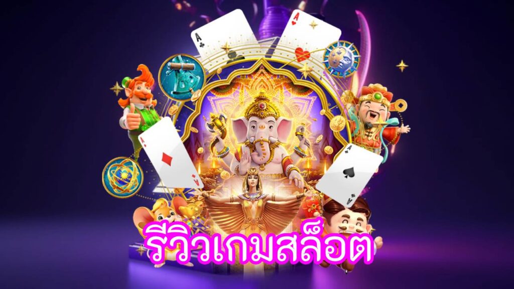 รีวิวเกมสล็อต