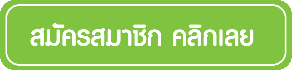 สมัครสมาชิกใหม่ คลิกรับเครดิตฟรี