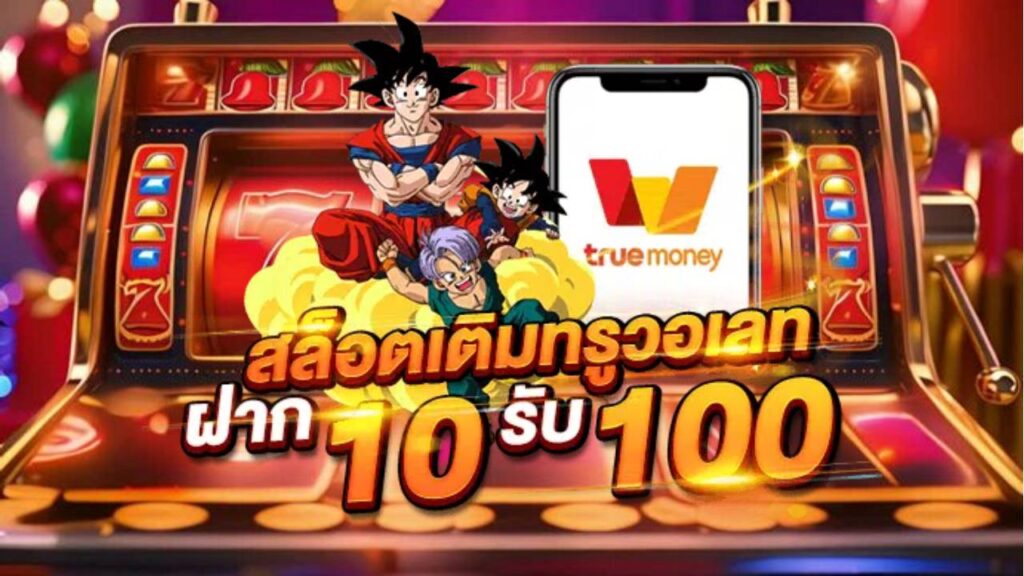 สล็อต 10 รับ 100 วอเลทล่าสุด