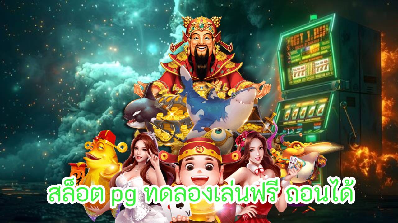 สล็อต pg ทดลองเล่นฟรี ถอนได้