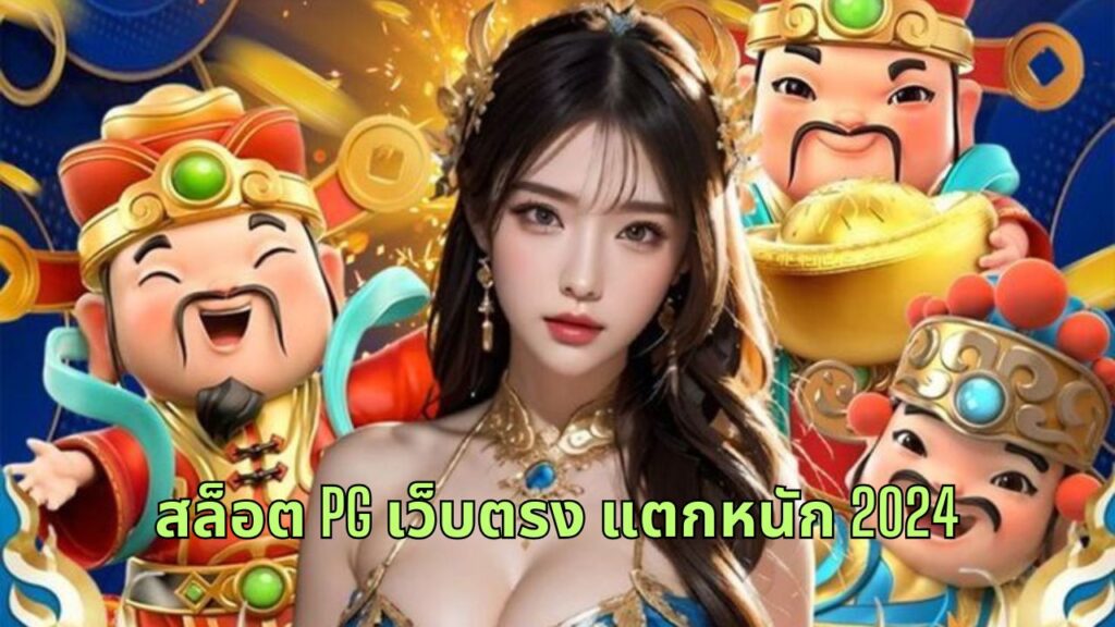 สล็อต pg เว็บตรง แตกหนัก