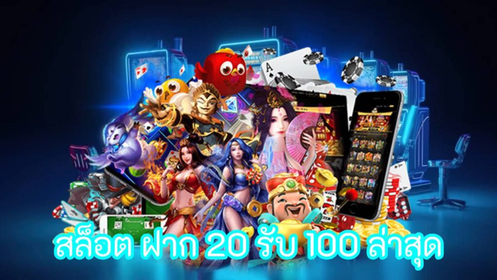 สล็อต ฝาก 20 รับ 100 ล่าสุด