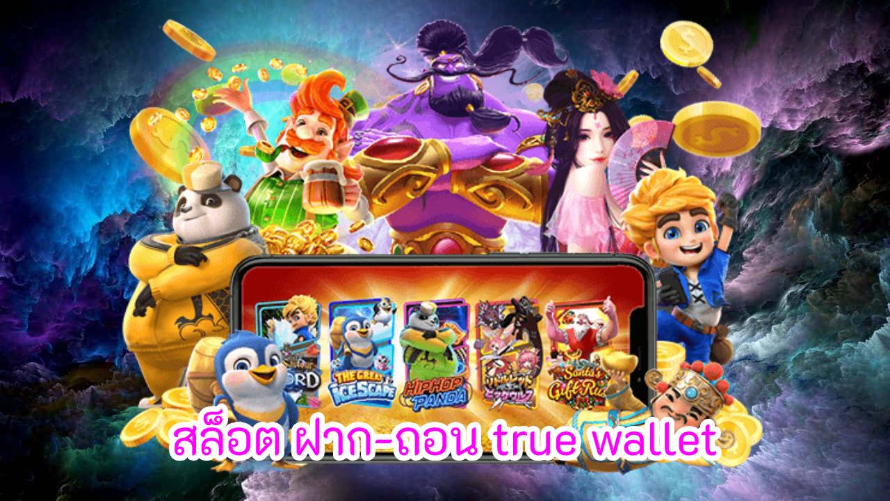 สล็อต ฝาก-ถอน true wallet