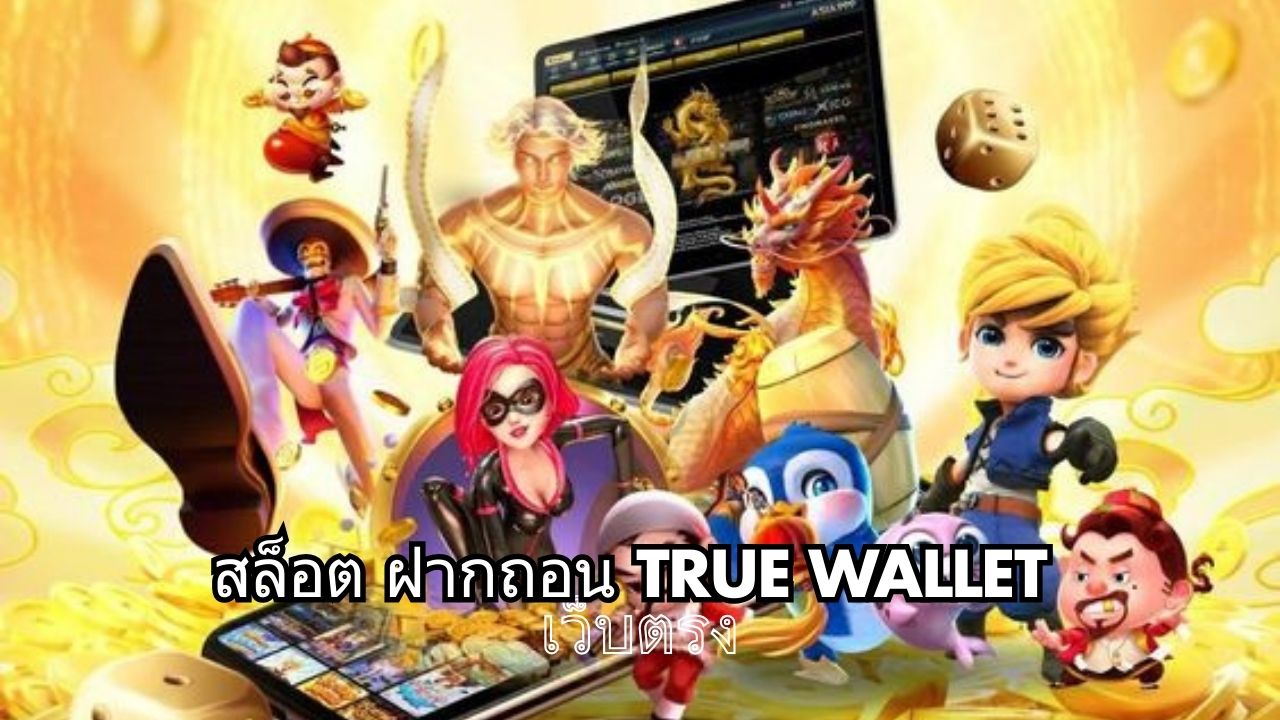 สล็อต ฝากถอน true wallet เว็บตรง