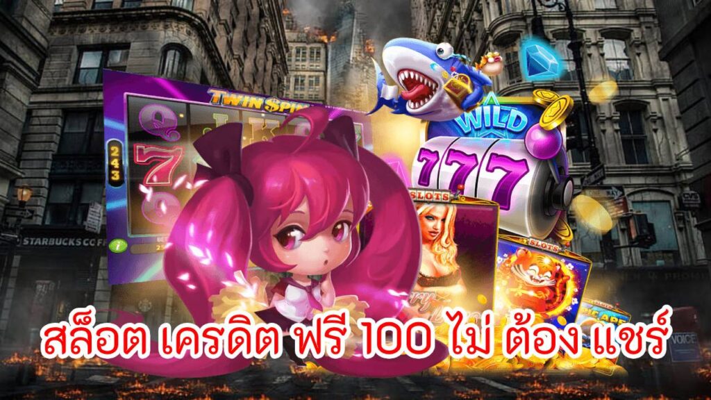 สล็อต เครดิต ฟรี 100 ไม่ ต้อง แชร์