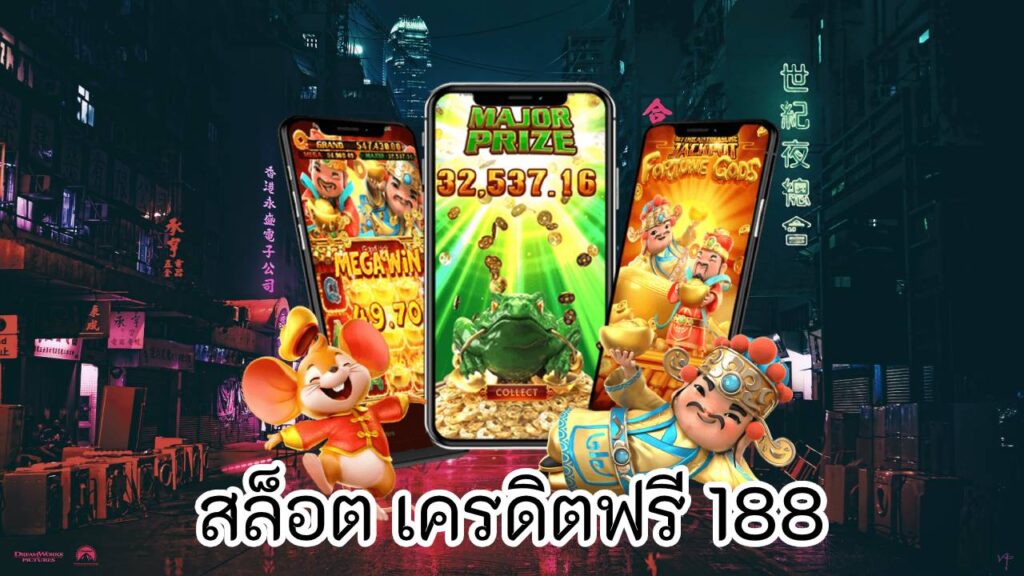 สล็อต เครดิตฟรี 188