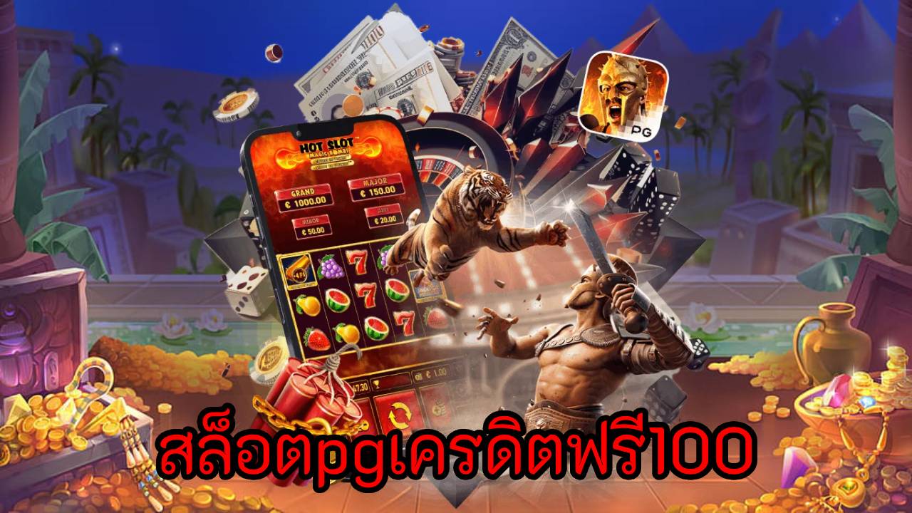 สล็อตpgเครดิตฟรี100