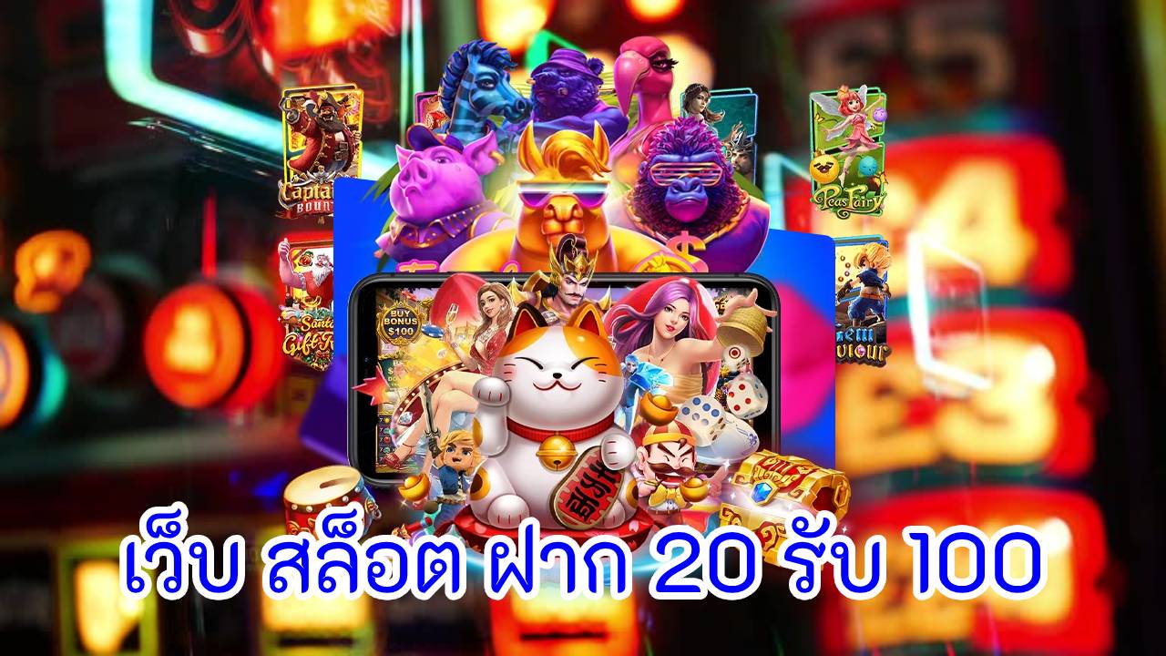 เว็บ สล็อต ฝาก 20 รับ 100