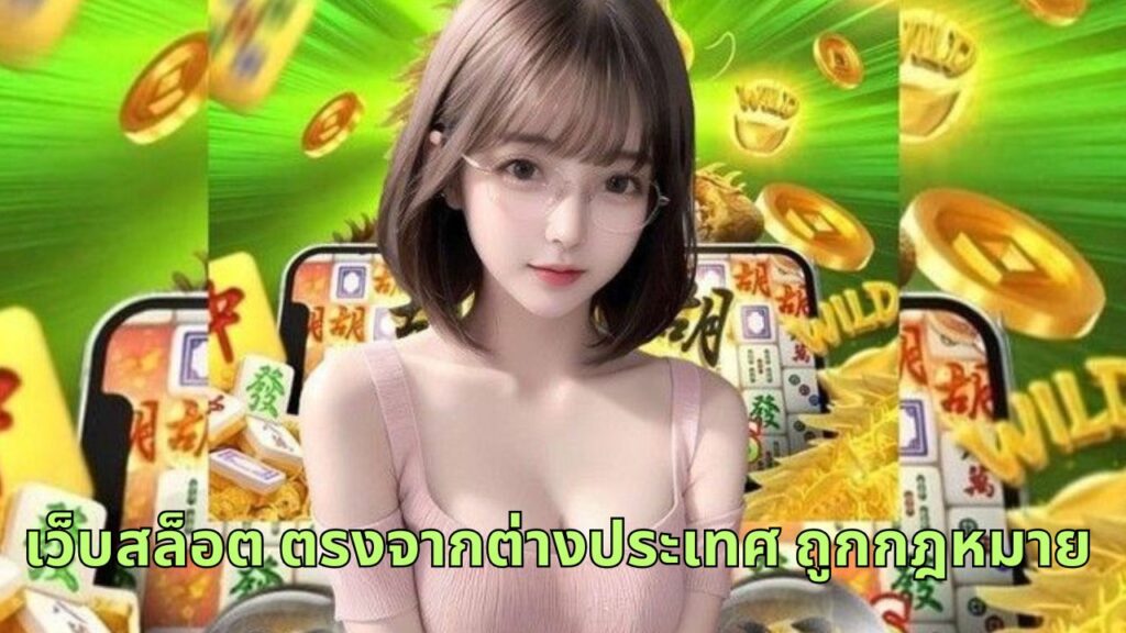 เว็บสล็อต ตรงจากต่างประเทศ ถูกกฎหมาย