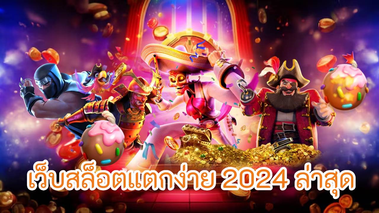 เว็บสล็อตแตกง่าย 2024 ล่าสุด