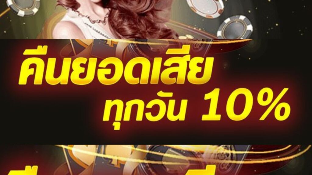 คืนยอดเสีย ทุกวัน 10%