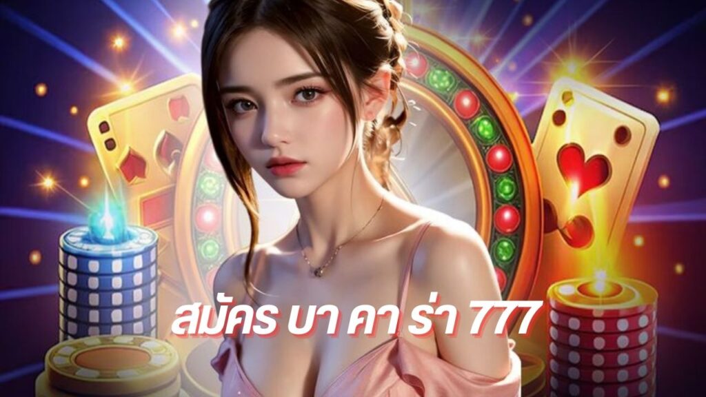 สมัคร บา คา ร่า 777