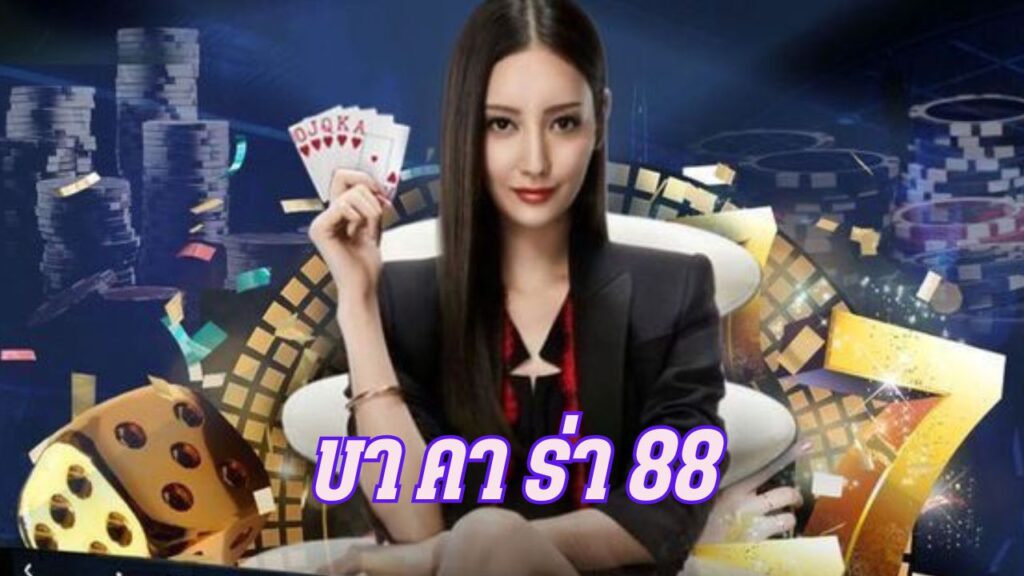 บา คา ร่า 88