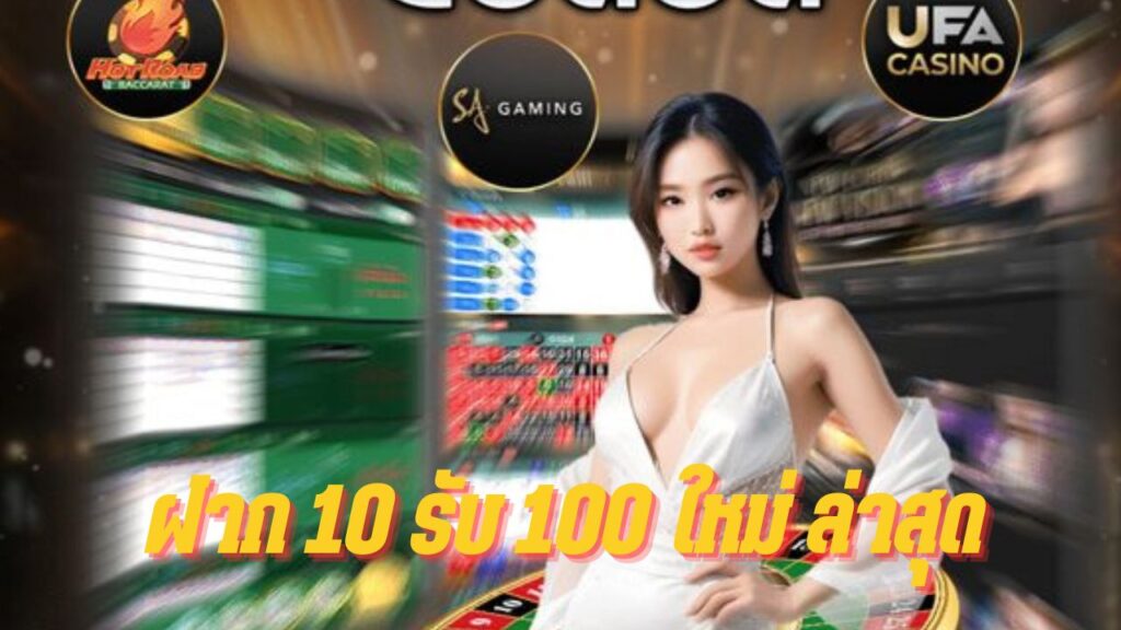 ฝาก 10 รับ 100 ใหม่ ล่าสุด