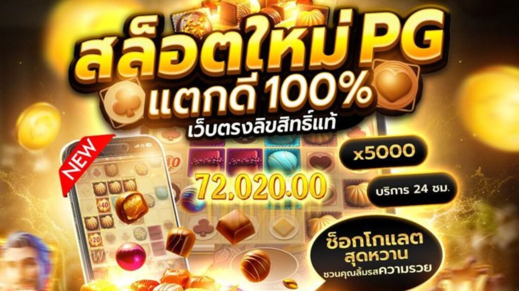 สล็อตใหม่ PG แตกดี 100